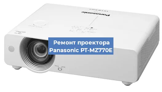 Ремонт проектора Panasonic PT-MZ770E в Краснодаре